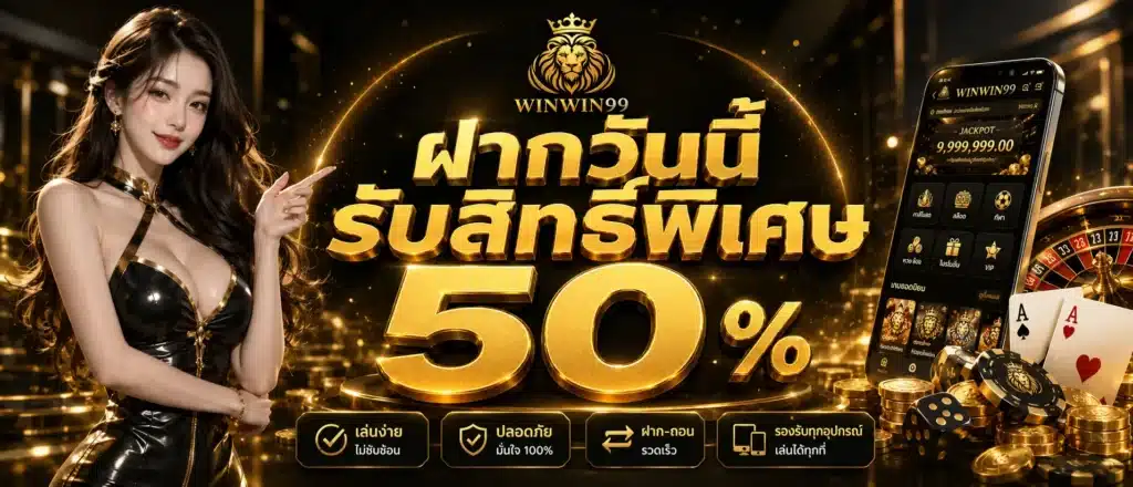ฝากวันนี้รับสิทธิ์พิเศษ 50 %
